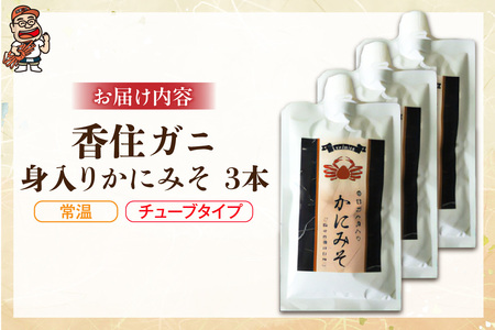 かにみそ チューブタイプ 200g×3 保存料無添加 香住ガニ身入り かに カニ 07-133