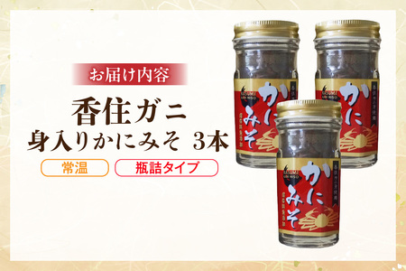かにみそ 瓶詰タイプ 50g×3 香住ガニ身入り 07-134