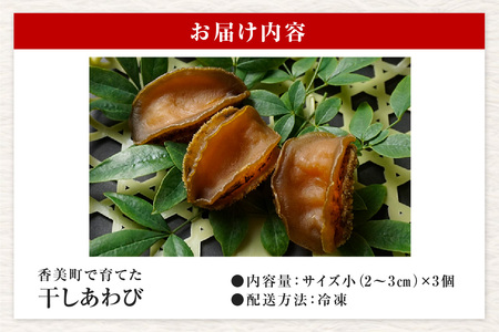 【干しあわび 3個入り 小サイズ 冷凍】発送目安：入金確認後2週間以内 国産 香住 山陰 アワビ 鮑 あわび 乾燥 乾燥あわび 干し鮑 中華料理 高級食材 縁起物 兵庫県 香美町 美嶋丸 20-13
