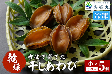 【干しあわび 5個入り 小サイズ 冷凍】国産 香住 山陰 アワビ 鮑 あわび 乾燥 乾燥あわび 干し鮑 中華料理 高級食材 縁起物 兵庫県  美嶋丸 20-16