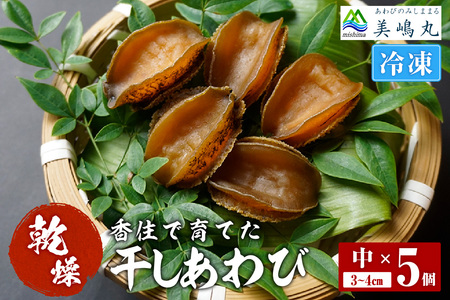 【干しあわび 5個入り 中サイズ 冷凍】発送目安：入金確認後2週間以内 国産 香住 山陰 アワビ 鮑 あわび 乾燥 乾燥あわび 干し鮑 中華料理 高級食材 縁起物 兵庫県 香美町 美嶋丸 20-17