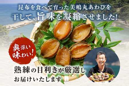 【干しあわび 5個入り 中サイズ 冷凍】発送目安：入金確認後2週間以内 国産 香住 山陰 アワビ 鮑 あわび 乾燥 乾燥あわび 干し鮑 中華料理 高級食材 縁起物 兵庫県 香美町 美嶋丸 20-17