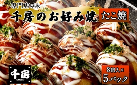 たこ焼き【千房 8個入り×5パック 専用ソース付き】大阪千日前 名店 64-08