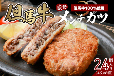 【但馬牛感動メンチカツ ｰ但馬牛100％使用- 24個入 （4個入×6箱） 冷凍】最高級 但馬牛 和牛 牛肉 小分け メンチカツ 時短 大人気 おすすめ 兵庫県  小代 民宿 松田屋 47-10