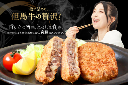 【但馬牛感動メンチカツ ｰ但馬牛100％使用- 簡易包装 20個入 （4個入×5袋） 冷凍】最高級 但馬牛 牛肉 小分け メンチカツ 時短 おすすめ 兵庫県 香美町 小代 民宿 松田屋 47-11