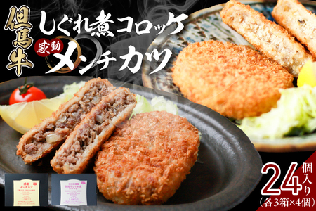 【但馬牛しぐれ煮コロッケ & 但馬牛感動メンチカツ 各12個入（各 4個入×3箱） セット 冷凍】但馬牛 牛肉 小分け コロッケ メンチカツ おすすめ 兵庫県 香美町 小代 民宿 松田屋 47-13