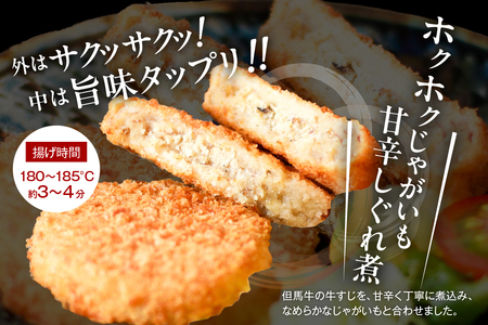 【但馬牛しぐれ煮コロッケ & 但馬牛感動メンチカツ 各12個入（各 4個入×3箱） セット 冷凍】但馬牛 牛肉 小分け コロッケ メンチカツ おすすめ 兵庫県 香美町 小代 民宿 松田屋 47-13