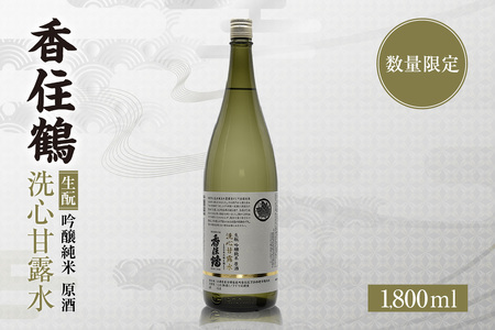 吟醸純米 洗心甘露水 原酒 1800ml 日本酒 お酒 清酒 特別栽培米  15-22