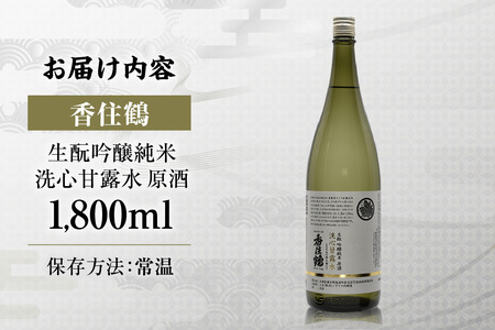 吟醸純米 洗心甘露水 原酒 1800ml 日本酒 お酒 清酒 特別栽培米  15-22
