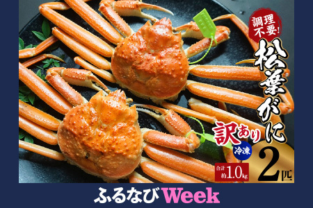 カニ【先行予約・訳あり】 釜茹で松葉がに タグ付き 500g×2匹 07-137