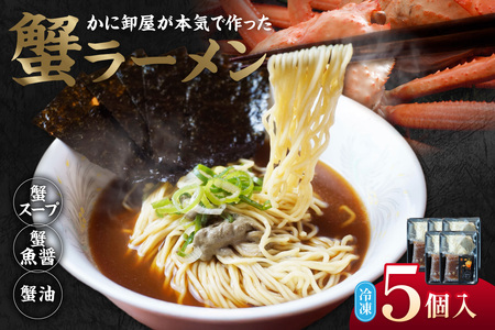 【蟹ラーメン 5食入り】ラーメン 生麺 冷凍 かにラーメン かに カニ 蟹 かに出汁 がに魚醤 魚醤 醤油 かに油 蟹スープ ストレート麺 生麺 麺 拉麺 カニ味噌 かにみそ 蟹味噌 蟹海苔 かにのり 海苔 お取り寄せ グルメ 兵庫県 香美町 香住 北由商店 44-22