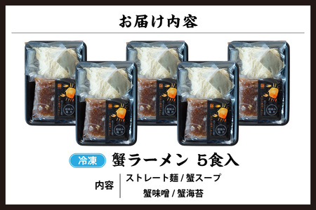 【蟹ラーメン 5食入り】ラーメン 生麺 冷凍 かにラーメン かに カニ 蟹 かに出汁 がに魚醤 魚醤 醤油 かに油 蟹スープ ストレート麺 生麺 麺 拉麺 カニ味噌 かにみそ 蟹味噌 蟹海苔 かにのり 海苔 お取り寄せ グルメ 兵庫県 香美町 香住 北由商店 44-22