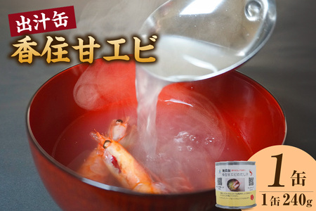 【香住甘エビ 出汁缶 240g×1缶 常温】名産品 お土産 出汁 甘えび あまえび 国産 濃厚 無添加 海鮮 スープ 雑炊 料理 ギフト 自宅用 ふるさと納税 おすすめ 返礼品 兵庫県 香住 民宿いしだ 48-15