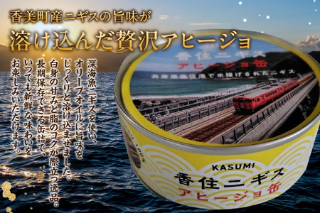 【香住ニギスアヒージョ缶 70g×1缶 常温】香美町の名産品 お土産 プレゼント ギフト ニギス アヒージョ 香住 国産 濃厚 海鮮 白身 オリーブオイル 酒のお供 肴 パン パスタ 料理 自宅用 贈答用 ふるさと納税 おすすめ 返礼品 兵庫県 香美町 民宿いしだ 48-18