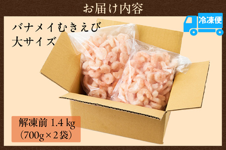 【バナメイエビ むきえび 大サイズ 解凍前1.4kg（700g×2袋）冷凍】バラ凍結 えび むきえび 新鮮 大きめ 背ワタ処理済み 下処理 プリプリ ぷりぷり 海老 エビ ムキエビ 剥き 加工品 海鮮丼 エビチリ ガーリック シュリンプ 大人気 おすすめ イチオシ 魚介 手軽 便利 ふるさと納税 送料無料 兵庫県 香美町 香住 マルカツ水産 88-01