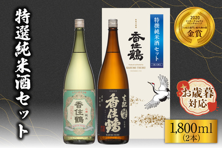 【お歳暮】香住鶴 特撰純米酒セット 1800ml×2 外熨斗対応可能 日本酒 純米 山廃 生もと セット ぬる燗 常温 冷酒 お酒 酒 晩酌 清酒 さけ sake アルコール 飲みくらべ 山田錦  人気 おすすめ お取り寄せ 美味しい おいしい プレゼント 贈答 ご自宅用 兵庫県 香美町 香住 香住鶴 15-19-02
