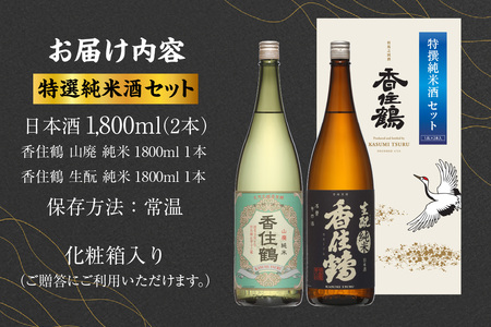 【お歳暮】香住鶴 特撰純米酒セット 1800ml×2 外熨斗対応可能 日本酒 純米 山廃 生もと セット ぬる燗 常温 冷酒 お酒 酒 晩酌 清酒 さけ sake アルコール 飲みくらべ 山田錦  人気 おすすめ お取り寄せ 美味しい おいしい プレゼント 贈答 ご自宅用 兵庫県 香美町 香住 香住鶴 15-19-02