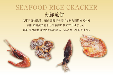 【お歳暮】海鮮極みギフト 内熨斗・外熨斗対応可能 せんべい おつまみ 海鮮 乾物 和菓子 お菓子 おやつ お茶請け 煎餅 小分け パック 海鮮せんべい えびせん 逸品 新鮮 甘えび 甘海老 甘エビ ほたるいか ホタルイカ 兵庫県 香美町 香住 9000円 香すみ堂 45-03-02