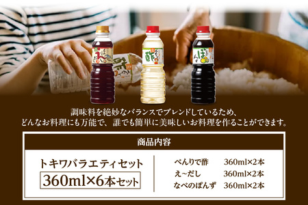 【お歳暮】トキワ バラエティセット360mlセット えーだし360ml×2 べんりで酢360ml×2 なべのぽんず360ml×2 外熨斗対応可能 えーだし べんりで酢 なべのぽんず 調味料 お酢 合わせ酢 酢の物 寿司飯 お酢煮 かつお こんぶ ほたて 出汁 和風だし めんつゆ 炊き込みご飯 なべのぽんず ぽんず かにすき なべ 水炊き 兵庫県 香美町 香住トキワ 13000円 16-08-02
