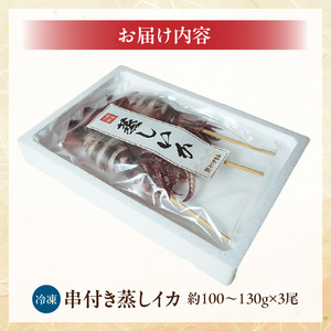 蒸しイカ 串付き 串イカ 3尾入り（約100g～130g×3尾）冷凍 発送目安：ご入金確認後1ヶ月程度 新鮮 スチーム 旨み 凝縮 屋台 イカ焼き 食べ応え 抜群 いか イカ 串 蒸しイカ バーベキュー 焼肉 鉄板焼き BBQ キャンプ 国産 ランキング 大人気 人気 おすすめ 兵庫県 香美町 香住 6000円 1万円以下 モリタ食品 10-20
