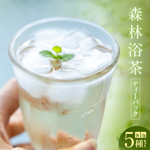【森林浴茶 ティーパック 5種セット】ハーブティー ノンカフェイン ブレンド お茶 紅茶 国産 飲み比べ アソート 自宅用 贈答用 ギフト おすすめ 兵庫県  ANMEI / 森林浴茶 89-01