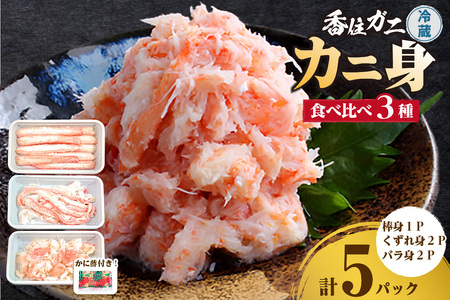 香住ガニ かに身食べ比べ 3種 かに酢付き 冷蔵 棒身 崩れ身 バラ身 むき身 鎌清商店 87-03