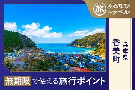 【旅行支援・宿泊無期限】旅行ポイント香美町ふるなびトラベルポイント