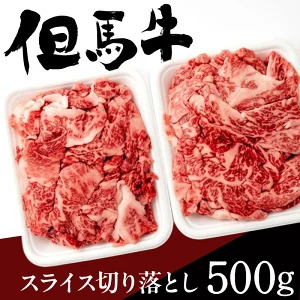 但馬牛スライス切り落とし500g（250g×2） 72-19｜兵庫県香美町