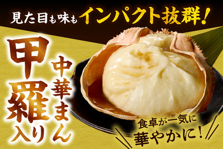 【香住ガニ かにみそまん 150g×4個入り 冷凍】カニの水揚げ次第順次発送予定 本場、香住で水揚げされた香住ガニのかにみそと、かに身がぎっしり詰まった中華まんを甲羅の器に入れました。コクと旨味 ふるさと納税 兵庫県 香美町 香住 送料無料 白龍 14000円 30-01