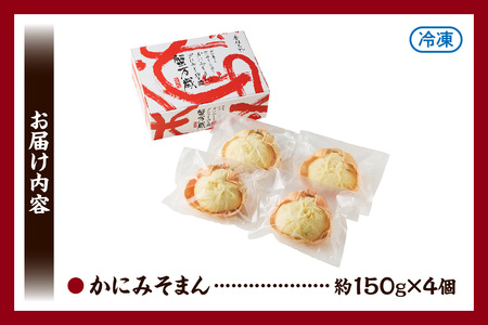 【香住ガニ かにみそまん 150g×4個入り 冷凍】カニの水揚げ次第順次発送予定 本場、香住で水揚げされた香住ガニのかにみそと、かに身がぎっしり詰まった中華まんを甲羅の器に入れました。コクと旨味 ふるさと納税 兵庫県 香美町 香住 送料無料 白龍 14000円 30-01