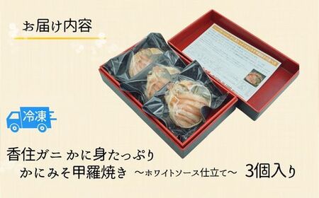 カニ甲羅焼き 数量限定 かにみそ 3個入り 07-32