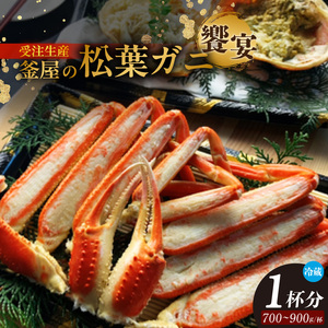 【釜屋の松葉がに（1杯あたり700～900g）脚カット、ほぐし身、蟹みそ1杯分と紅ずわいがにの自家製濃厚蟹みそ1個（40g）－饗宴－ 冷蔵】カニ 本場 香住 ベニズワイガニ 兵庫県  カニ 甲羅みそ かにみそ 蟹 蟹味噌 ボイル カニ身 脚 カット カネリョウ 120000円 39-04