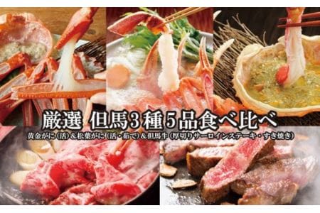 07-31 【数量限定】【厳選但馬3種5品食べ比べ】黄金がに(活)&松葉がに(活・茹で)&但馬牛(厚切りサーロインステーキ・すき焼き)