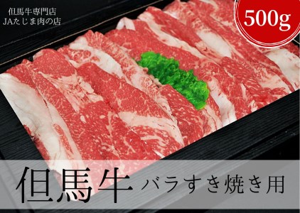12-13 但馬牛バラすき焼き用500g
