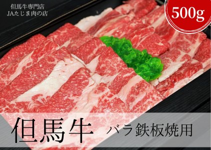12-16 但馬牛バラ鉄板焼用500g