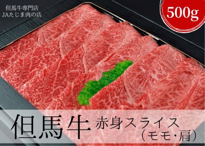 12-12 但馬牛赤身スライス500g