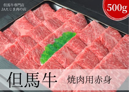 【但馬牛 焼肉用 赤身 モモ 肩 冷凍 500g 産地直送】 12月25日~1月5日は配送不可 【たじまの名を世界に轟かせる最高峰の美味しさと品質】 脂肪少なく柔らかな赤身 但馬牛(たじまぎゅう)は、全国の有名ブランド黒毛和牛(神戸牛、仙台牛、飛騨牛など)のうち99.9%が香美町で産出された「田尻号」の血統を引きついでいる伝統あるブランド牛です。和牛の聖地香美町よりお届け 奇跡の4頭 香美町 小代 熱田 村岡 香住 兵庫県 JAたじま肉の店 本店 12-15
