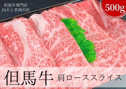12-11 但馬牛肩ローススライス500g