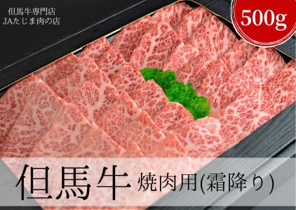 12-14 但馬牛焼肉用(霜降り部位)500g