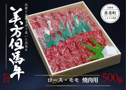 34-01 美方但馬牛 ロース・モモ 焼肉用 500g
