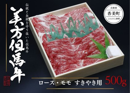 34-02 美方但馬牛 ロース・モモ すきやき用 500g