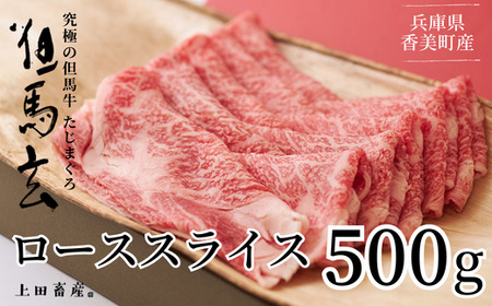 【但馬牛 究極の但馬牛 ローススライス500ｇ わりした付 冷蔵】発送目安：ご入金確認後、1ヶ月程度 配送日指定不可「満天 青空レストラン」で紹介されました！但馬玄は脂肪融点が低い不飽和脂肪酸を多く含むマグロのようなあっさりとした脂が特徴です。天然素材を中心とした独自配合飼料で丁寧に育てています。牛肉 しゃぶしゃぶ しゃぶ すきやき 焼肉 香美町 村岡 上田畜産 77000円 01-07