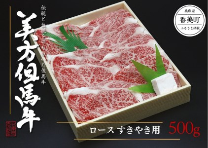34-03 美方但馬牛 ロース すきやき用 500g