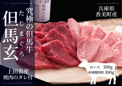 【但馬牛 究極の但馬牛 ロース・赤身焼肉セット600g 焼肉のタレ付 冷蔵】 発送目安:3週間以内 「満天 青空レストラン」で紹介されました!但馬玄はマグロのようなあっさりとした脂が特徴です。天然素材を中心とした独自配合飼料で丁寧に育てています。産地直送 大人気 牛肉 しゃぶしゃぶ すきやき 焼肉 和牛 香美町 国産 年内配送 上田畜産 01-08