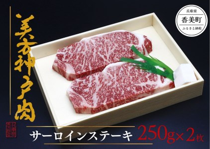 34-04 美方但馬牛 サーロインステーキ 250g×2枚