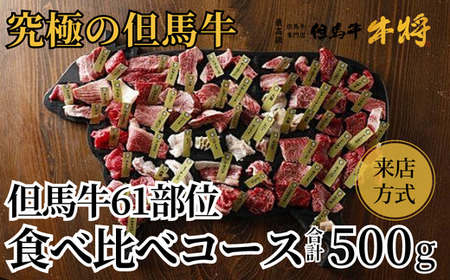 02-25　但馬牛６１部位食べ比べコース【来店方式】