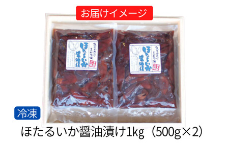 【ほたるいか醤油漬け1kg(500g×2)】兵庫県香住で水揚げされた新鮮なほたるいかを使用 当社独自の製法で丸大豆醤油にじっくり漬込み 新鮮なほたるいかを丸ごと使用 深い味わいのワタ 大容量のほたるいかの醤油漬けをたっぷり 保存料・着色料不使用 業務用 10000 10000円 一万円 以下 日本海フーズ にしとも かに市場 07-28