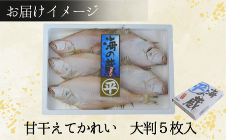 【甘干えてかれい 大判5枚入】日本海の荒波で育った 大きく肉厚な エテカレイ 鮮度良 脂がのった旬の素材 ご飯によく合う ちょうど良い塩加減 干し魚 兵庫県 香美町 香住 蔵平水産 08-07