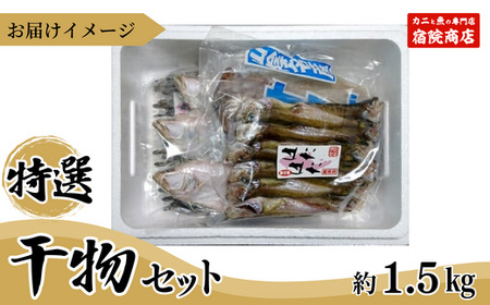 【干物 香住産 特選干物セット 干しカレイ600g、干しハタハタ200g、干しキス400g、一夜干しスルメ（2～4枚）冷凍】※発送目安：入金確認後、順次発送します。香住で水揚げされた新鮮な魚を赤穂塩のみでじっくり干し上げました。自然の旨みをたっぷり味わってください。絶妙の塩加減 香住伝統の干し技術 大人気 ふるさと納税 兵庫県 香美町 香住 送料無料 宿院商店 19000円 33-03