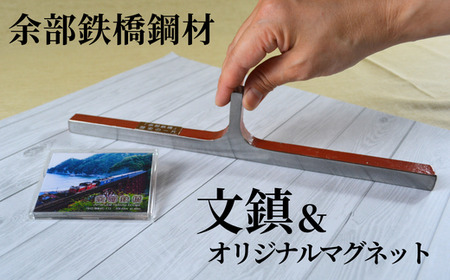 余部鉄橋鋼材 文鎮・オリジナルマグネット】およそ1世紀にわたり日本海から吹き付ける風雪に耐えた「余部鉄橋」 部材を切り出して、文鎮に加工  道の駅あまるべオリジナルグッズ 鉄道 兵庫県 香美町 余部橋梁 15000円 23-01 | 兵庫県香美町 | ふるさと納税サイト「ふるなび」